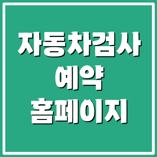 한국교통안전공단 자동차검사 예약 홈페이지