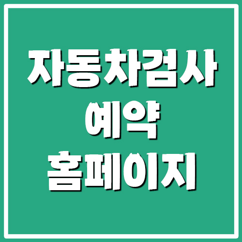  한국교통안전공단 자동차검사 예약 홈페이지 바로가기