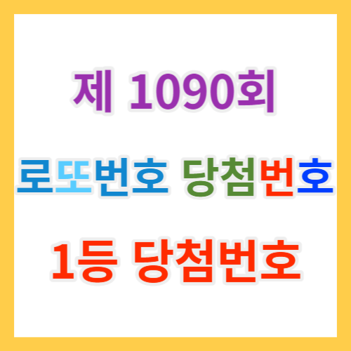  당첨번호조회 1090회 및 복권 1등 당첨지역과 1등, 2등 로또당첨금을 알아보자