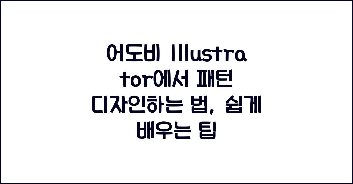 어도비 Illustrator에서 패턴 디자인하는 법