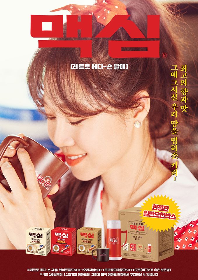  맥심 한정판 레트로 에디션 복고 마케팅!