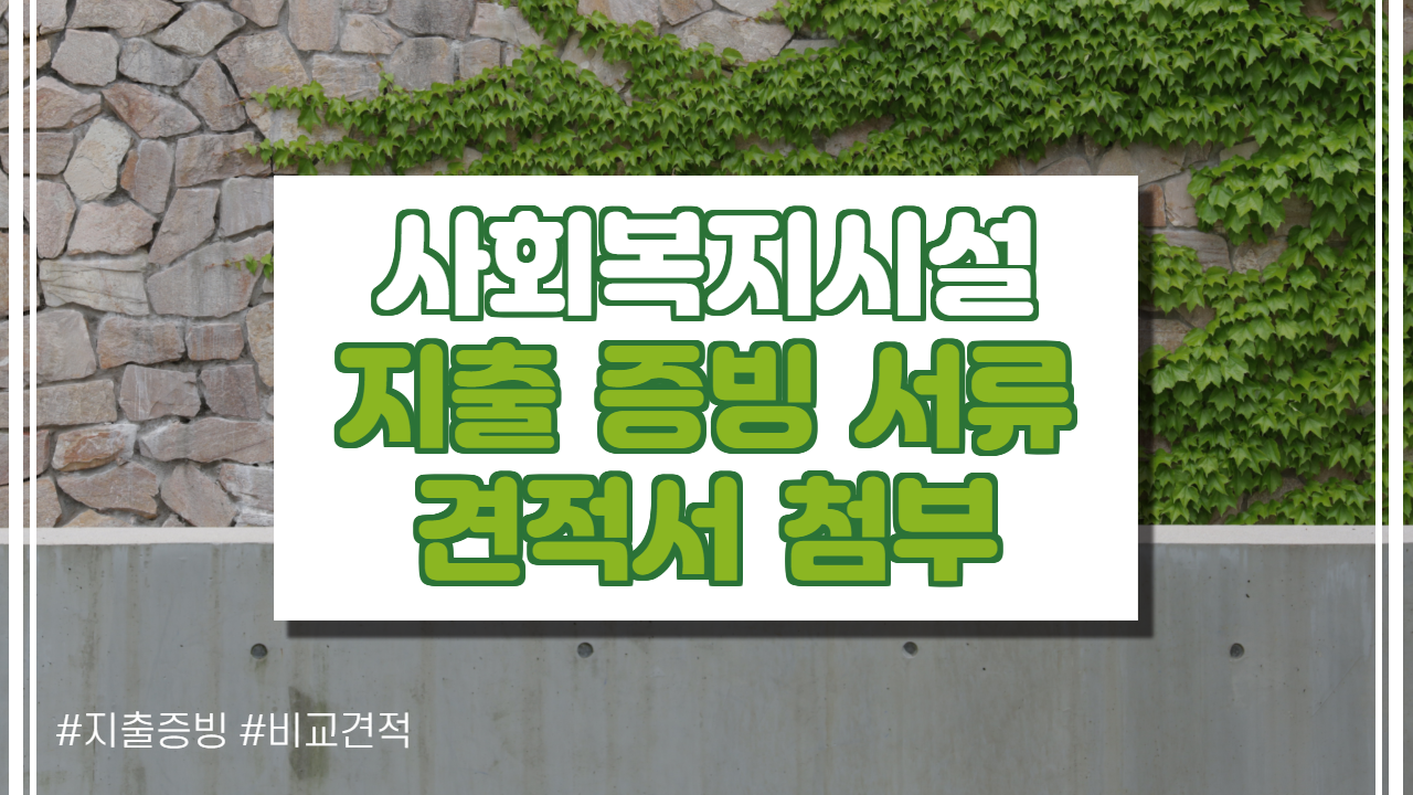  사회복지시설 지출 증빙 서류 견적서 첨부