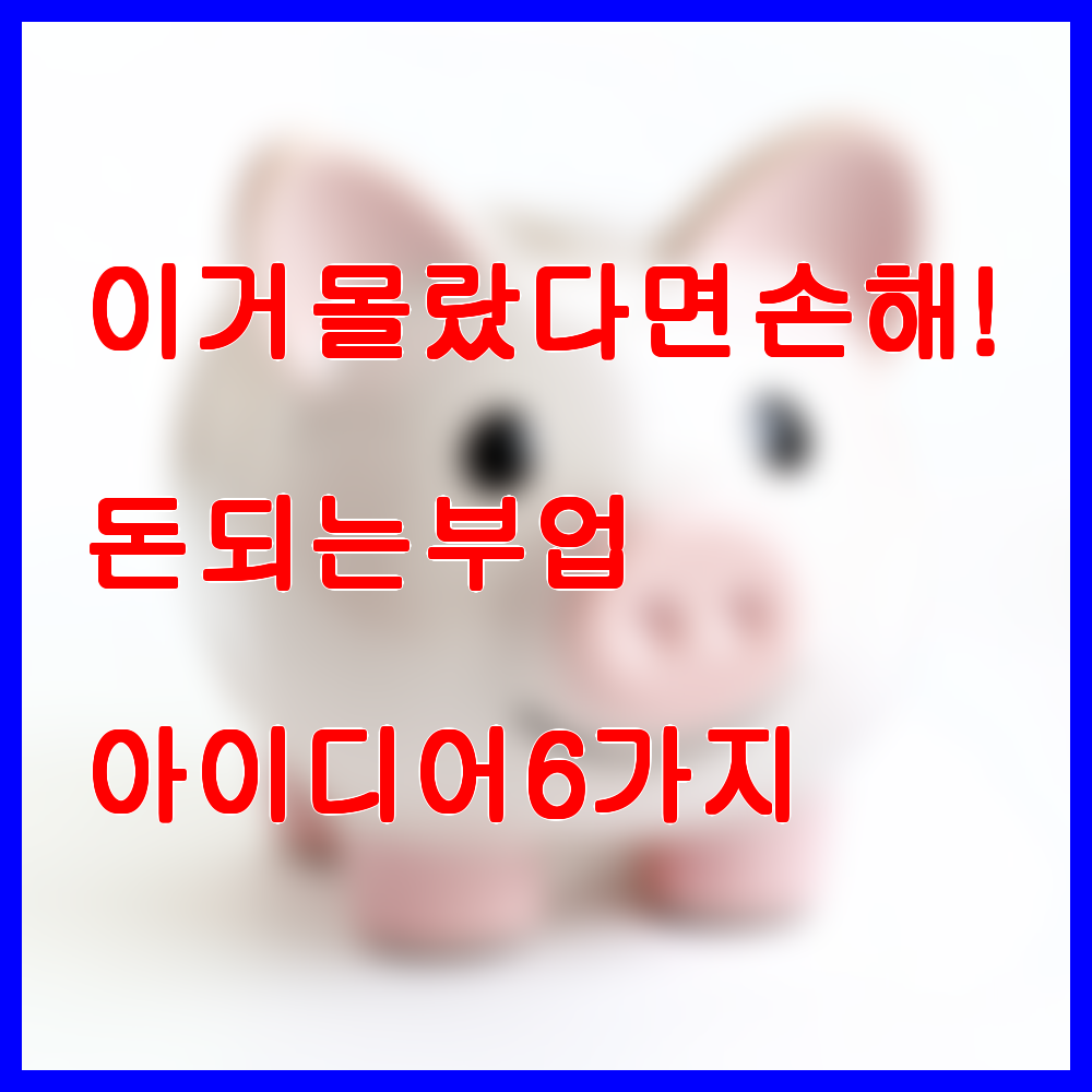돈 되는 부업 아이디어