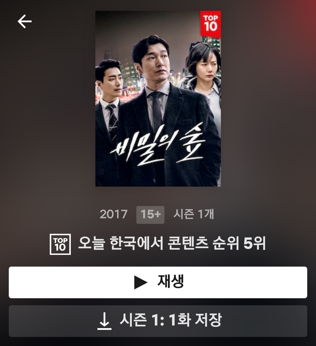  넷플릭스 - 비밀의 숲 시즌 1, 시즌 2 (한국드라마)