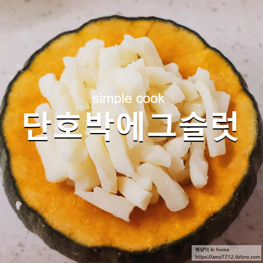  미니 밤호박 볶음김치 에그슬럿, 에어프라이어로 구웠어요.