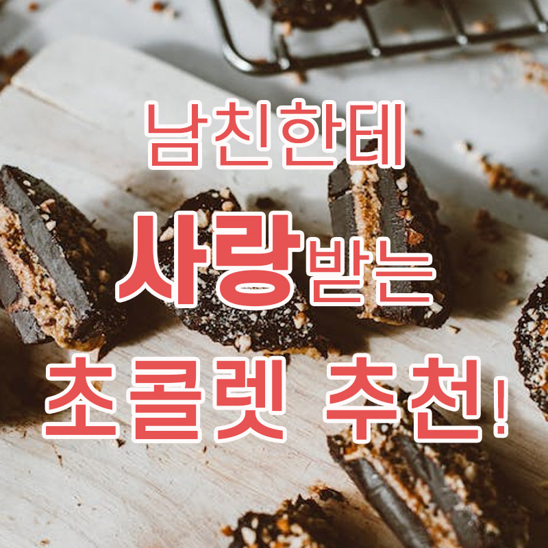  발렌타인 데이, 남친이 좋아하는 초콜릿 추천!