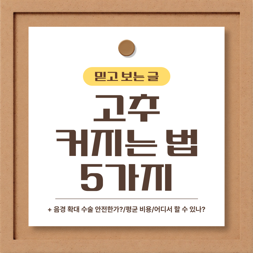  고추 커지는 법 5가지