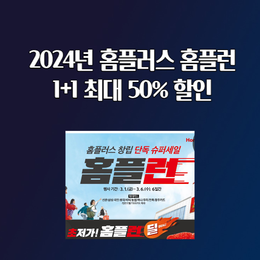 2024년 홈플러스 홈플런 세일 1+1 최대 50% 할인