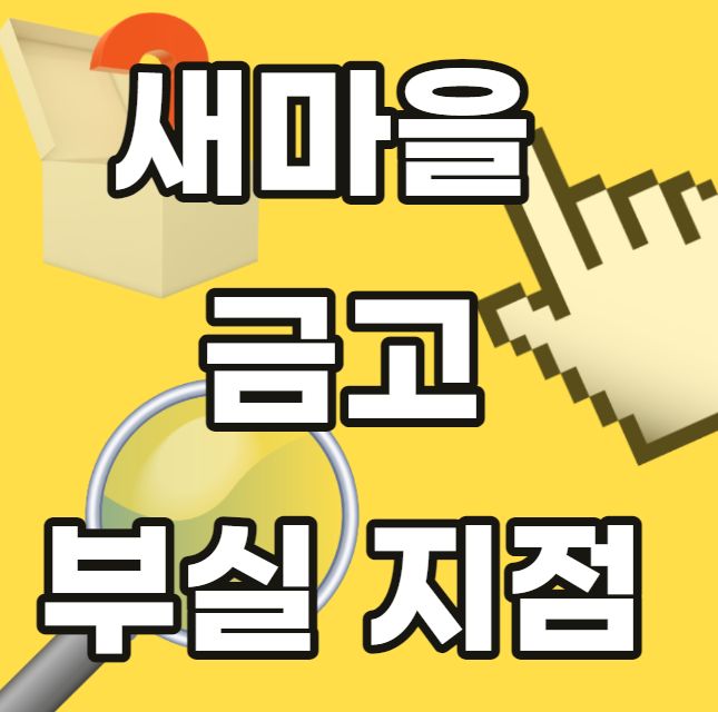 새마을-금고-부실-지점-명단-30곳-금고-리스트