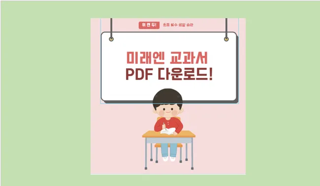 미래엔 교과서 PDF 무료 다운로드 방법