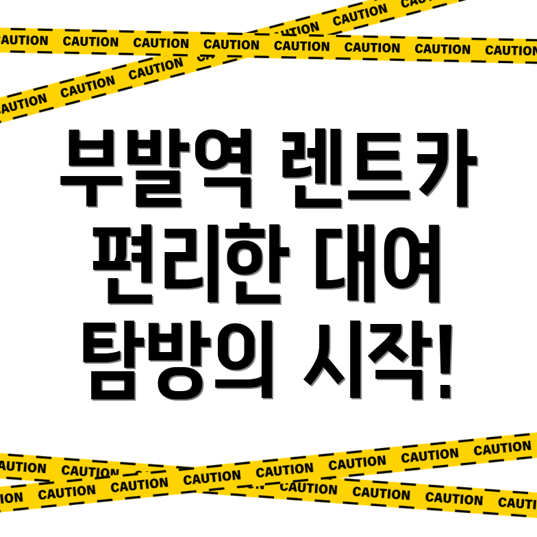 부발역 렌트카 비용