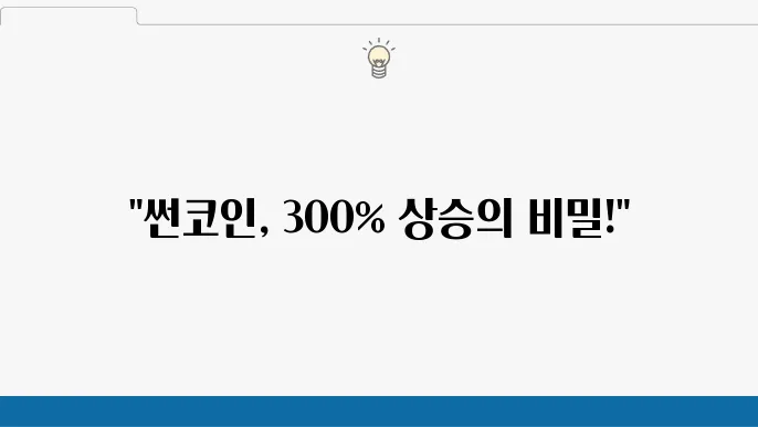 썬코인 300프로 상승 가늦하다 썬코인 차트분석,전망
