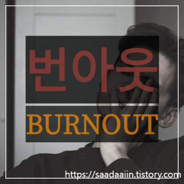  번아웃(Burnout) 증후군의 이해와 극복