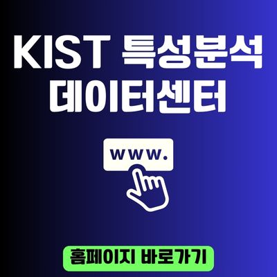 썸네일_KIST 특성분석데이터센터 홈페이지 바로가기 (httpsaac.kist.re.kr)