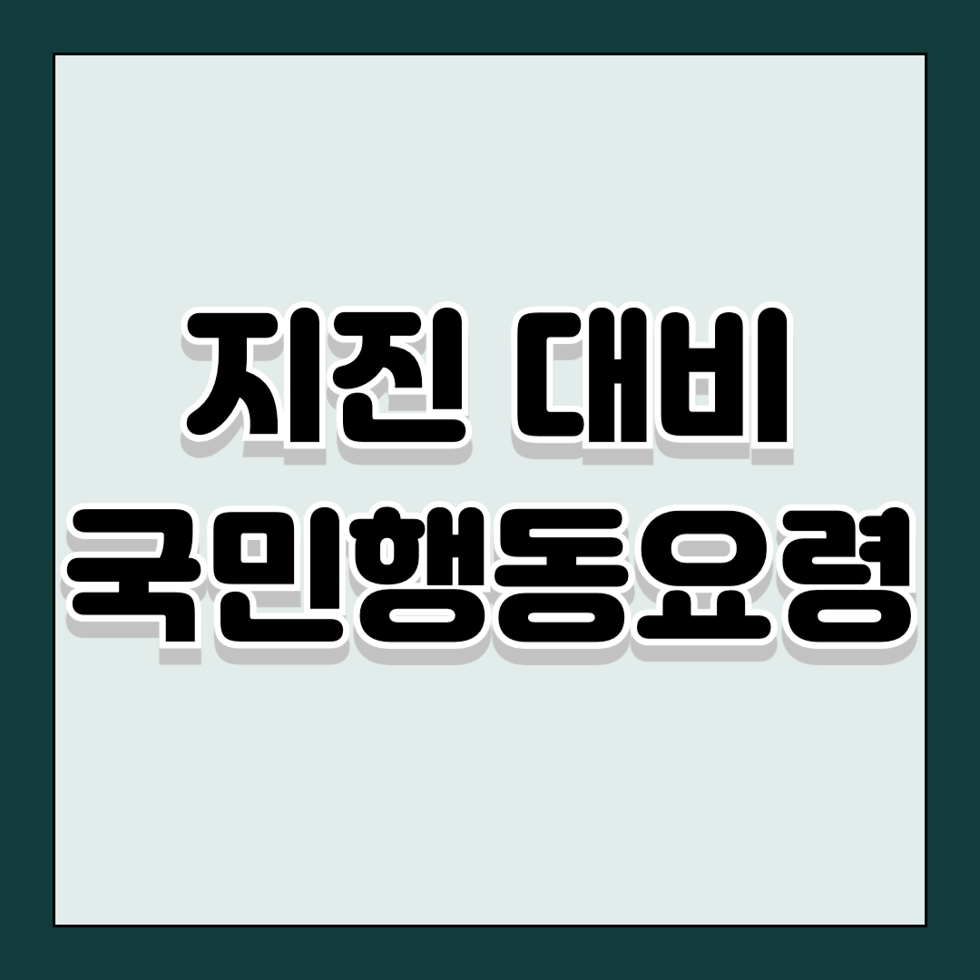 지진 대비 국민행동요령, 대처하는 방법