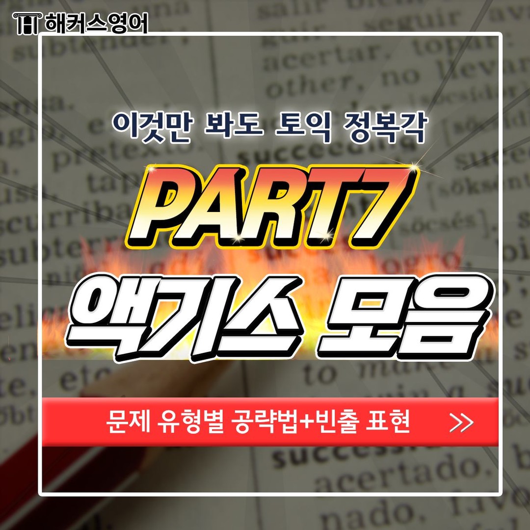  토익 파트 7 엑기스 모음!