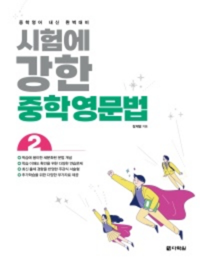 시험에 강한 중학영문법 2 답지 (2022) 시험에 강한 중학영문법 2 답지 (2022)