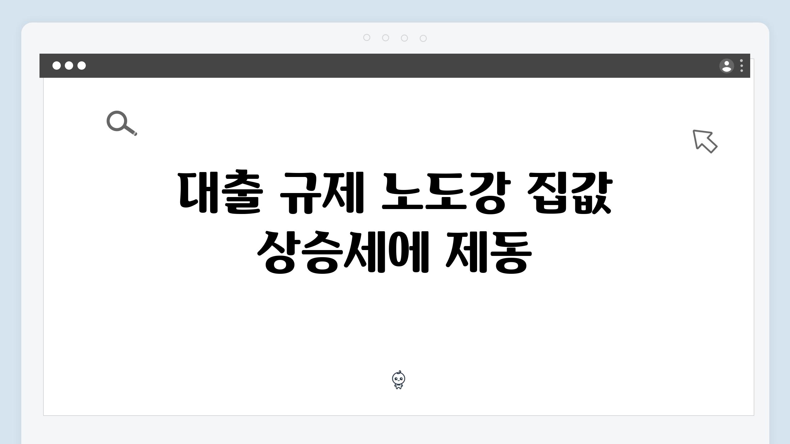 대출 규제 노도강 집값 상승세에 제동