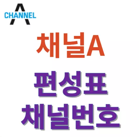 채널A 편성표 - 채널A 채널번호