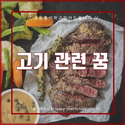  【꿈해몽/꿈풀이】고기(육류) 관련 꿈