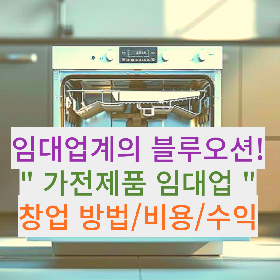 임대업계의 블루오션, 가전제품 임대업 창업 방법비용수익