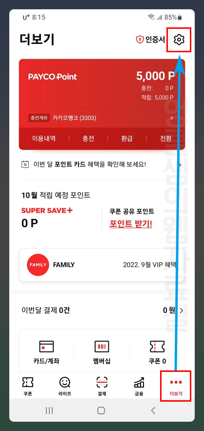  페이코 결제 비밀번호 지문으로 변경하기