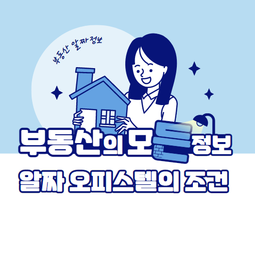  알짜 오피스텔의 조건