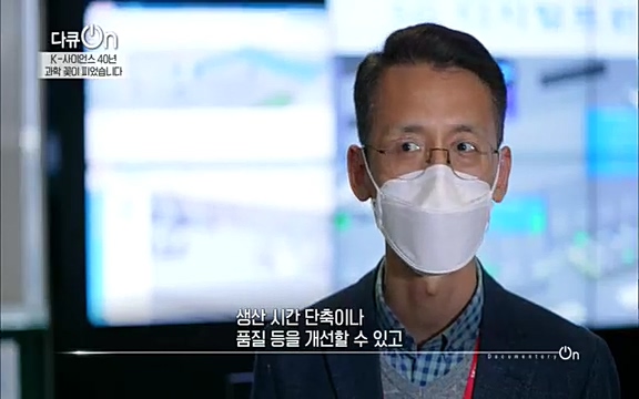 [128회] 다큐온 - KBSK-사이언스 40년, 과학 꽃이 피었습니다] 과학 선진국들을 부지런히 쫓던 추격자에서 어느새 세계가 주목하는 과학강국으로 거듭나고 있는.ts_20220322_185451.053.jpg