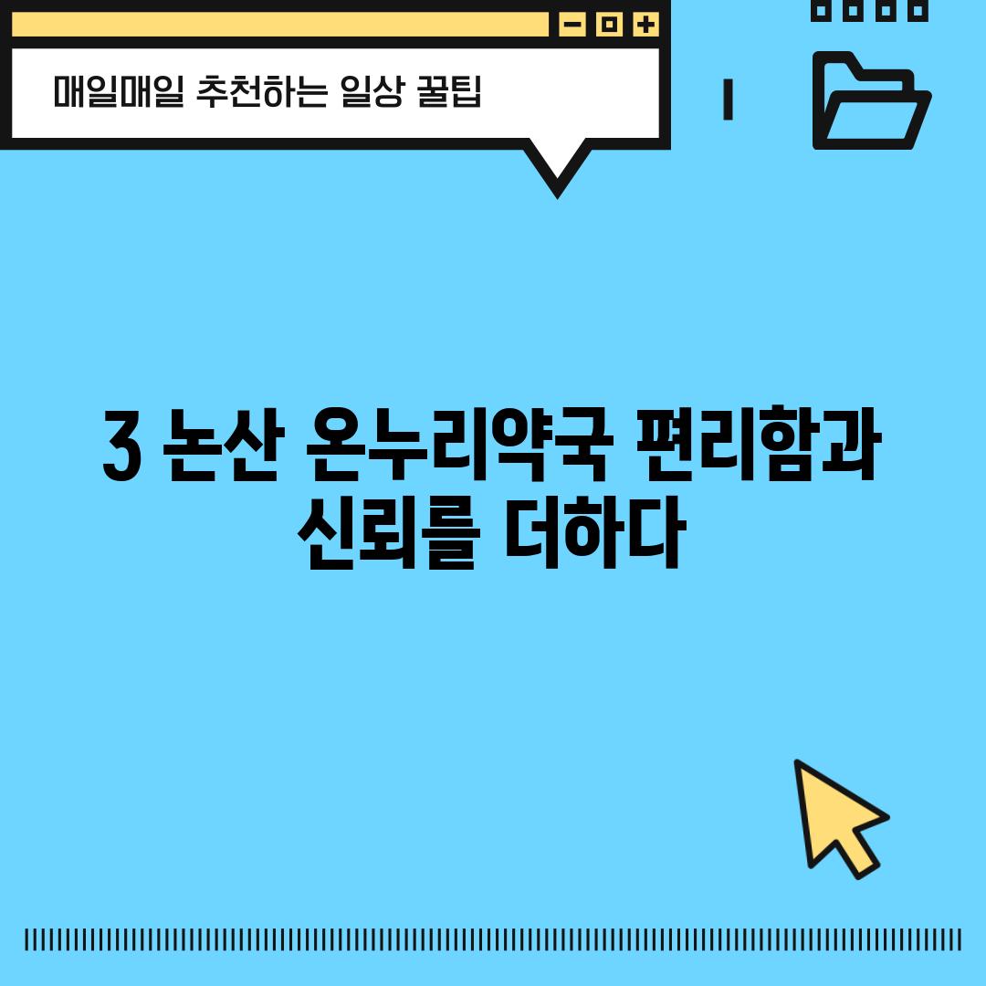 3. 논산 온누리약국: 편리함과 신뢰를 더하다!