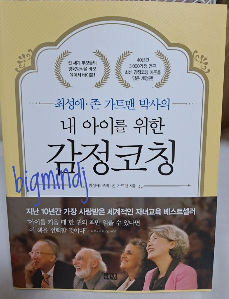  내 아이를 위한 감정코칭_엄마 좀 살려줘