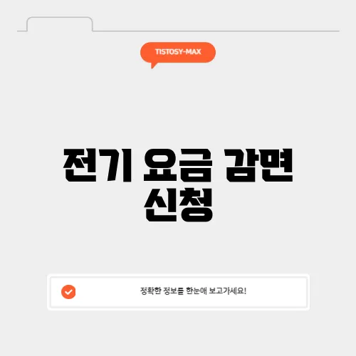 전기 요금 감면 신청