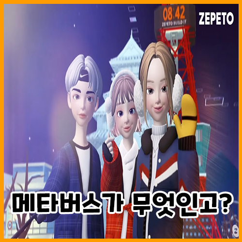  가상세계 메타버스 도대체 무엇인가?