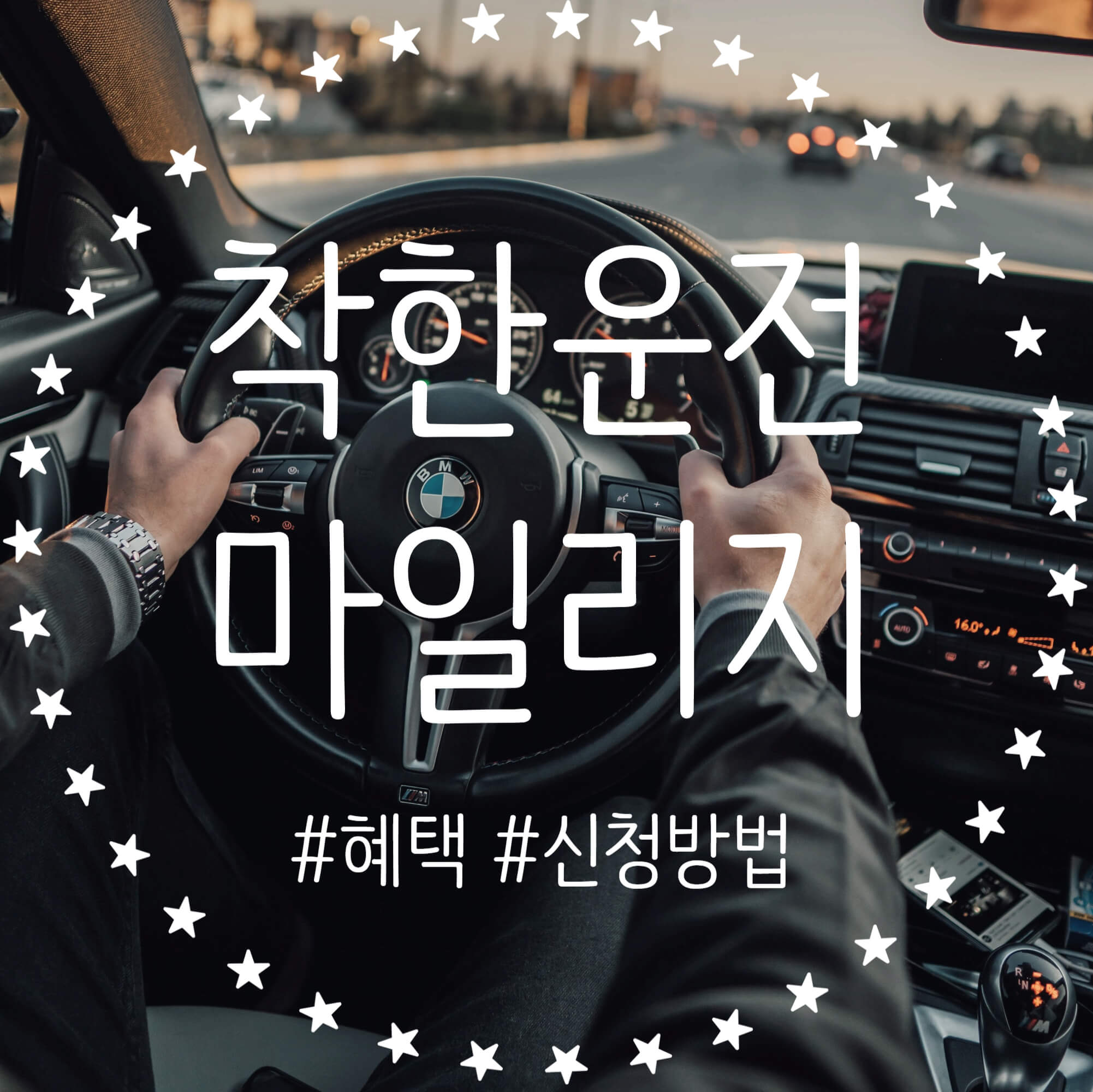  운전자라면 신청하자! 착한운전 마일리지 신청방법 혜택