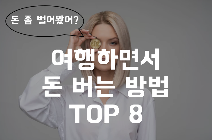  여행하면서 돈 버는 방법 TOP 8