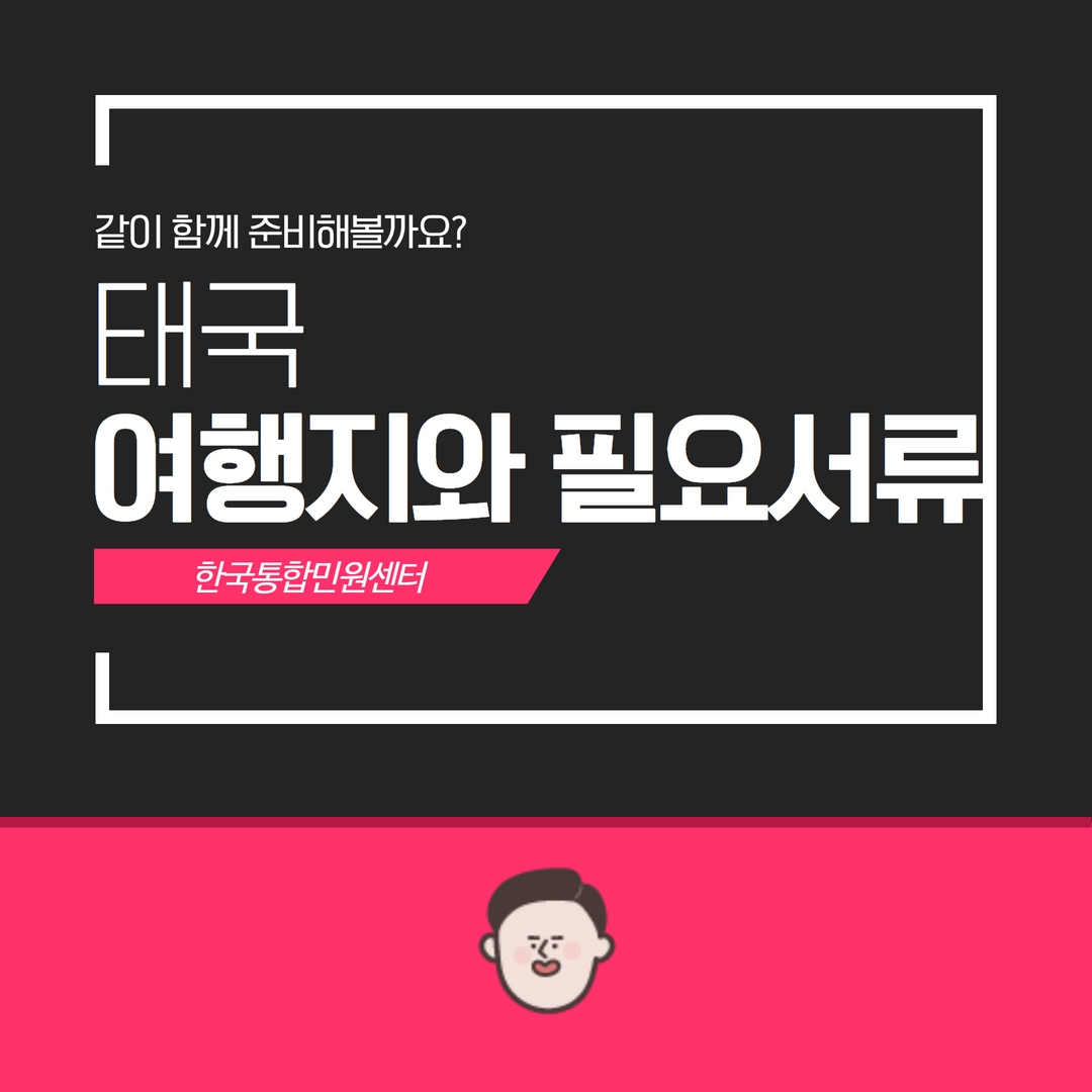  태국 가족 여행지 추천과 태국 부모여행동의서 꼭 챙겨야 할까요?