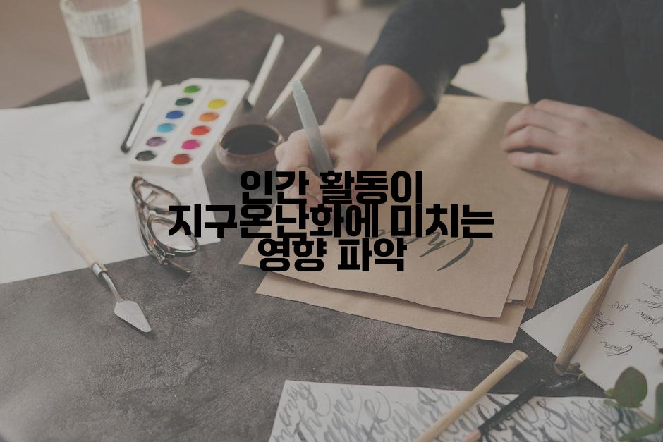 인간 활동이 지구온난화에 미치는 영향 파악