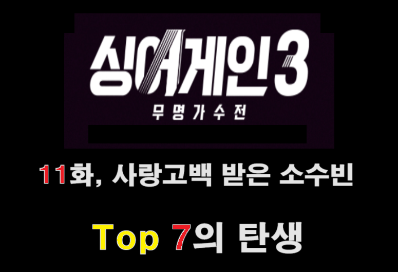 싱어게인3 11회&#44; 사랑고백 받은 소소빈&#44; Top 7의 탄생