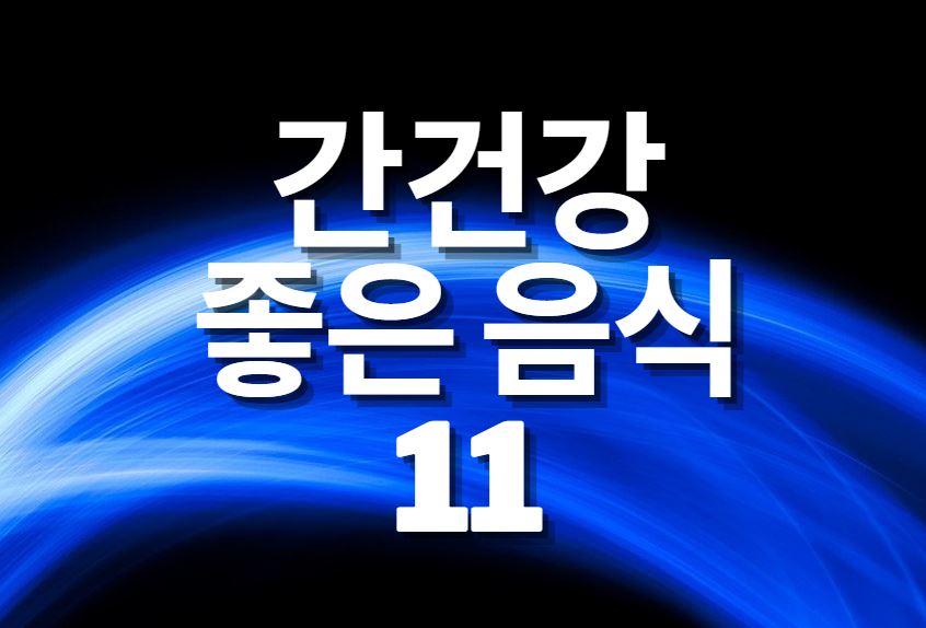  간건강에 좋은 음식 11가지