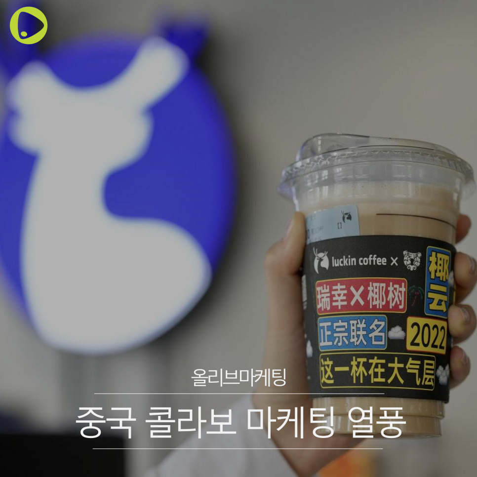  중국 마케팅 | 중국 콜라보 마케팅 열풍