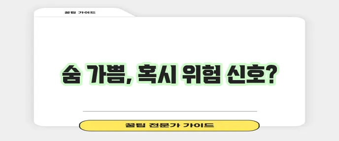 숨이 가쁜 증상 원인과 대처법 꼭 알아두세요!