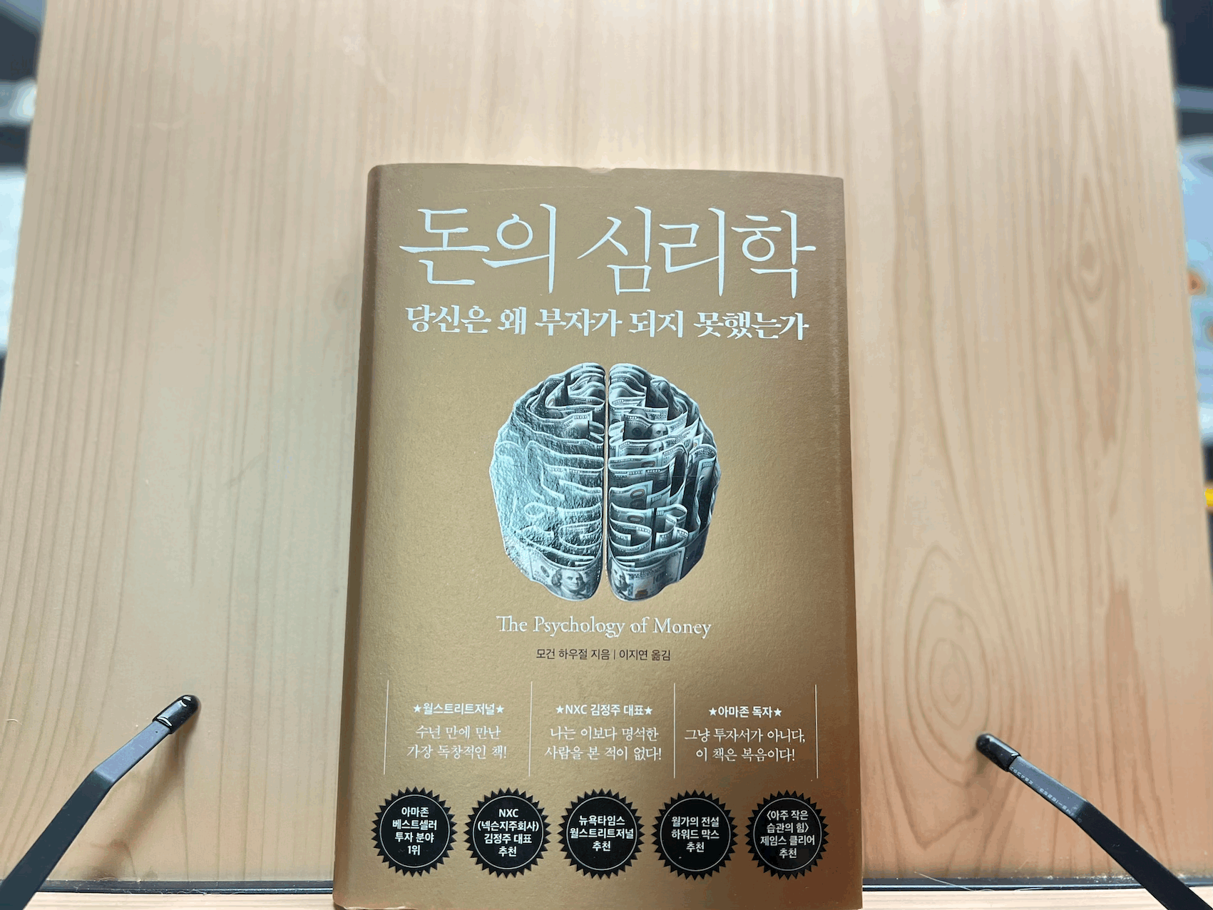 돈의 심리학 - 당신은 왜 부자가 되지 못했는가