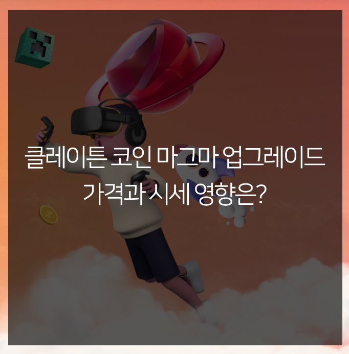  클레이튼 코인 마그마 업그레이드 가격과 시세 영향은?