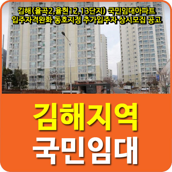  김해(율곡2,율현12,13단지) 국민임대아파트 입주자격완화 동호지정 추가입주자 상시모집 공고 안내