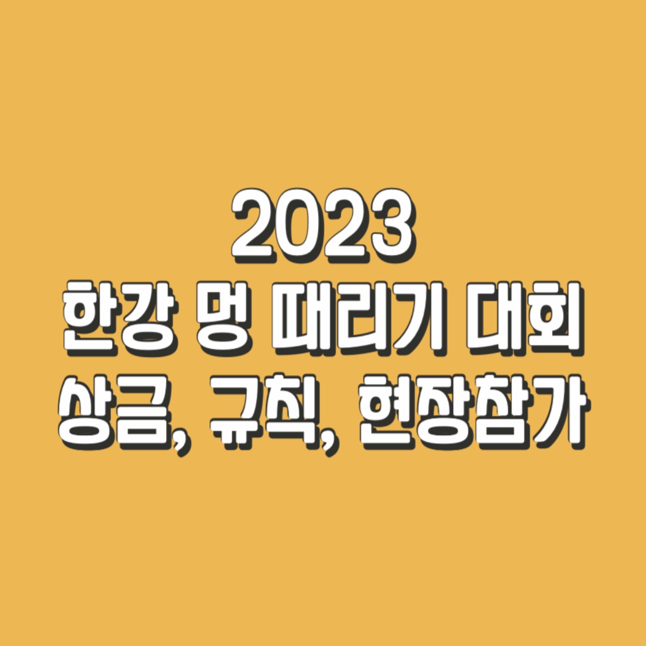 2023한강멍때리기대회&#44;멍때리기대회상금&#44;멍때리기대회규칙&#44;크러쉬멍때리기