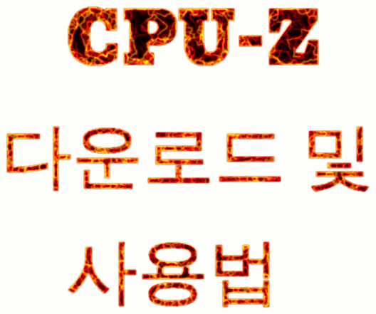  CPU-Z 다운로드 및 사용법