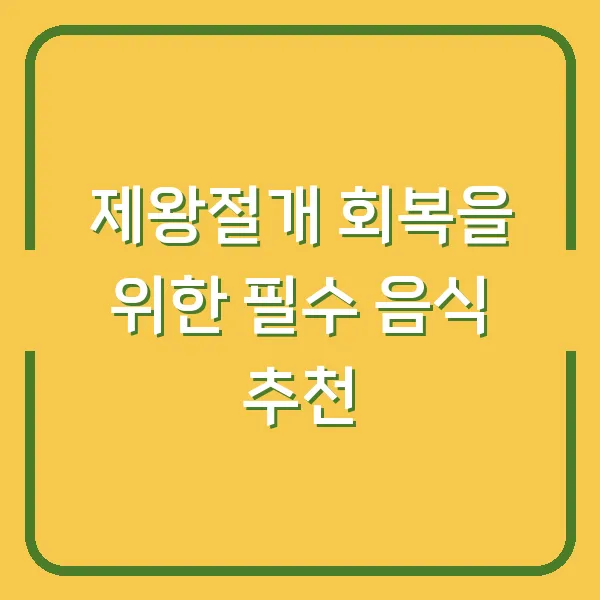 제왕절개 회복을 위한 필수 음식 추천