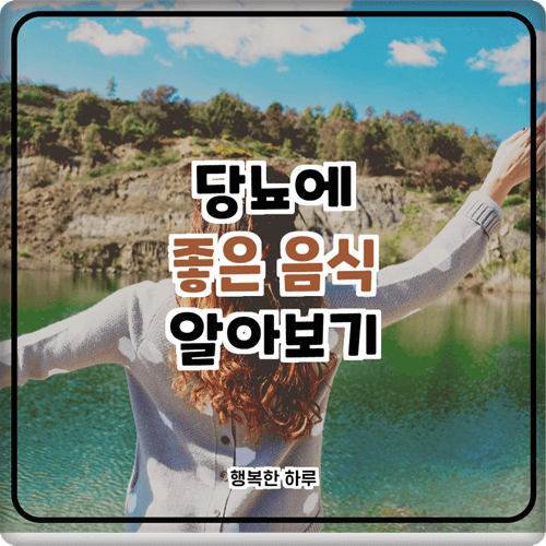  당뇨에 좋은 음식 알아보기
