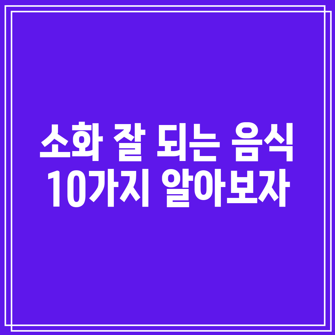 소화 잘 되는 음식 10가지 알아보자