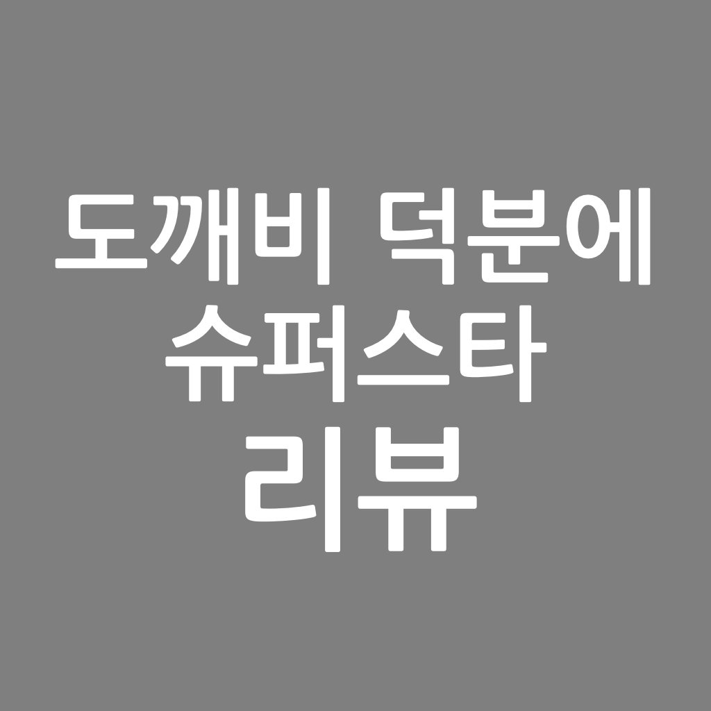 도깨비 덕분에 슈퍼스타 리뷰, 고다아바 작가