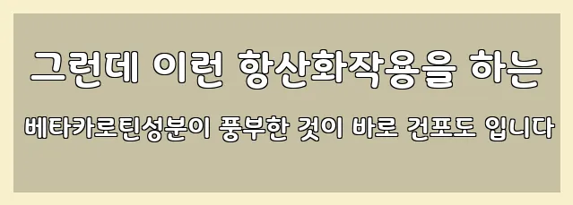  그런데 이런 항산화작용을 하는 베타카로틴성분이 풍부한 것이 바로 건포도 입니다